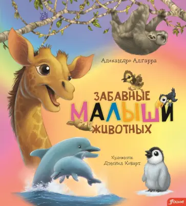 Алехандро Алгарра - Забавные малыши животных Алехандро Алгарра - Забавные малыши животных обложка книги