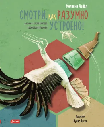 Мелания Лайбл - Смотри, как разумно устроено! Бионика. Когда природа вдохновляет технику Мелания Лайбл - Смотри, как разумно устроено! Бионика. Когда природа вдохновляет технику обложка книги