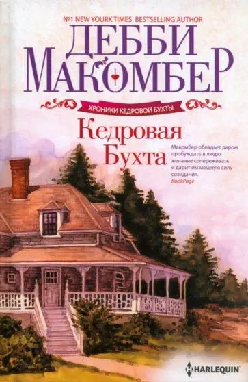 Дебби Макомбер - Кедровая Бухта Дебби Макомбер - Кедровая Бухта обложка книги