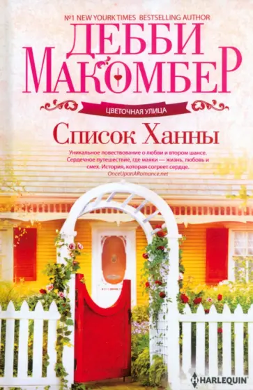 Дебби Макомбер - Список Ханны Дебби Макомбер - Список Ханны обложка книги