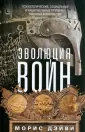 Хроники военных сражений