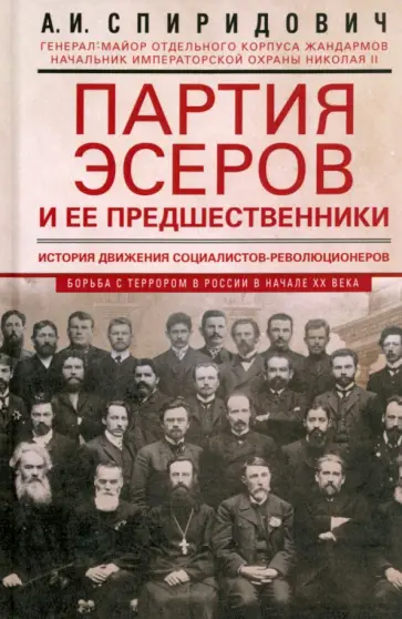 Александр Спиридович - Партия эсеров и ее предшественники. История движения социалистов-революционеров.Борьба с терроризмом Александр Спиридович - Партия эсеров и ее предшественники. История движения социалистов-революционеров.Борьба с терроризмом обложка книги
