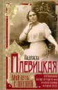 Искусство в мемуарах и биографиях