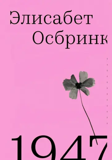 Элизабет Осбринк - 1947. Год, в который все началось Элизабет Осбринк - 1947. Год, в который все началось обложка книги