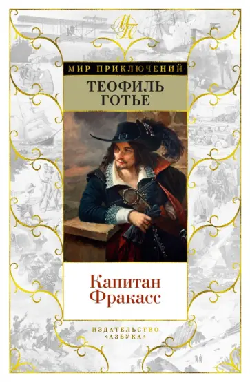 Теофиль Готье - Капитан Фракасс Теофиль Готье - Капитан Фракасс обложка книги