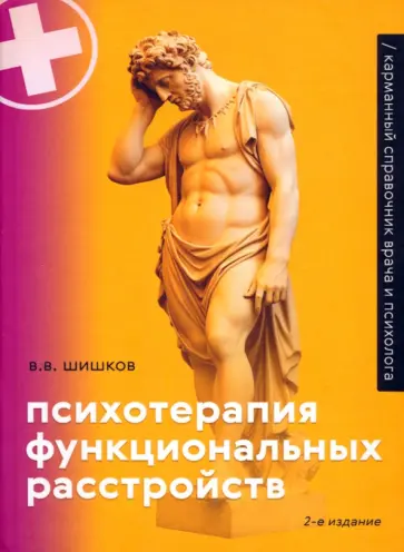 Валерий Шишков - Психотерапия функциональных расстройств. Карманный справочник врача и психолога обложка книги
