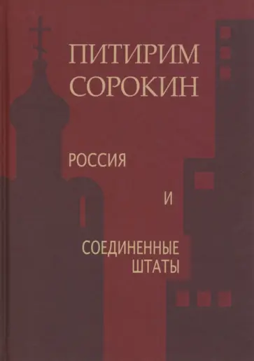 Питирим Сорокин - Россия и Соединенные Штаты обложка книги