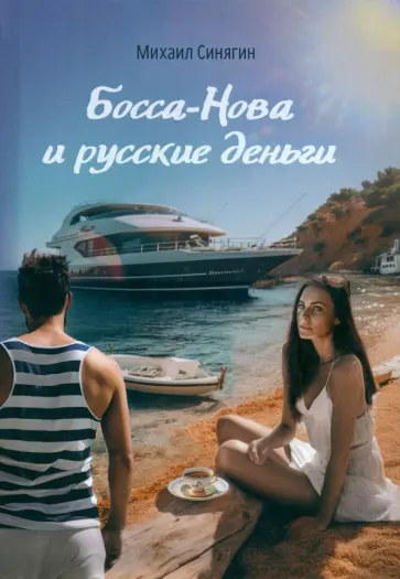 Михаил Синягин - Боса-Нова и русские деньги обложка книги