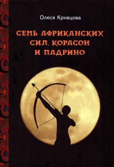 Олеся Кривцова - Семь африканских сил, корасон и падрино обложка книги