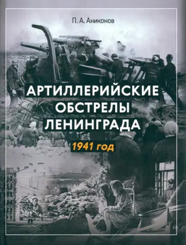 Павел Аниконов - Артиллерийские обстрелы Ленинграда. 1941 год обложка книги