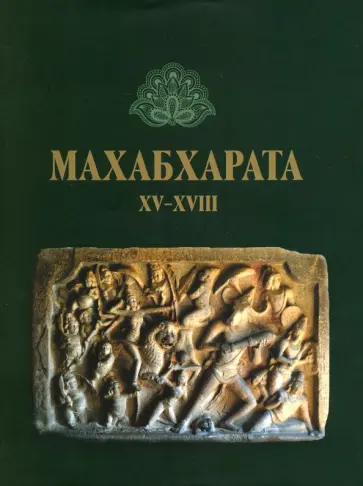 Махабхарата: Книги 15-18 обложка книги