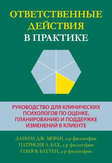 Моран, Бах - Ответственные действия в практике. Руководство для клинических психологов  по оценке, планированию обложка книги