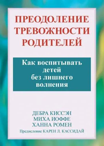 Ромен, Иоффе - Преодоление тревожности родителей. Как воспитывать детей без лишнего волнения Ромен, Иоффе - Преодоление тревожности родителей. Как воспитывать детей без лишнего волнения обложка книги