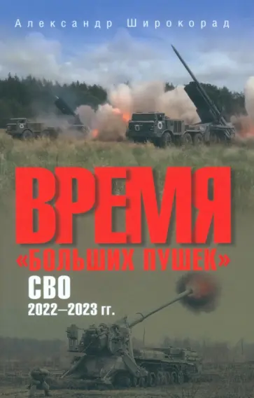 Александр Широкорад - Время "больших пушек". СВО. 2022-2023 гг. Александр Широкорад - Время "больших пушек". СВО. 2022-2023 гг. обложка книги