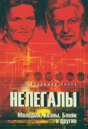 Владимир Чиков - Нелегалы. Молодый, Коэны, Блейк и другие обложка книги