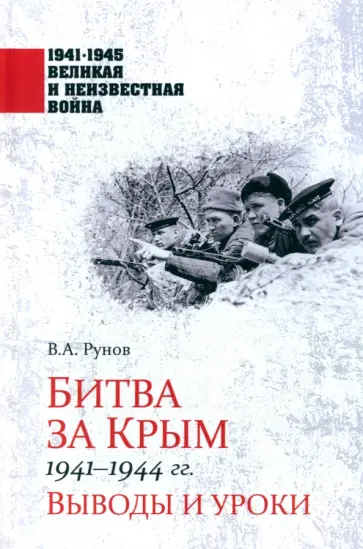 Валентин Рунов - Битва за Крым 1941-1944 гг. Выводы и уроки Валентин Рунов - Битва за Крым 1941-1944 гг. Выводы и уроки обложка книги
