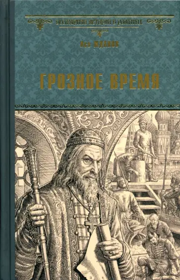 Лев Жданов - Грозное время Лев Жданов - Грозное время обложка книги