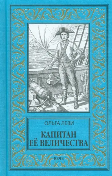 Ольга Леви - Капитан Её Величества обложка книги