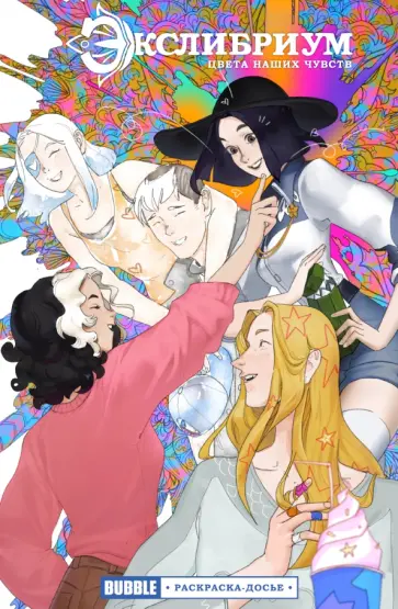 Девова, Шпалецкая - Экслибриум. Цвета наших чувств. Раскраска-досье Девова, Шпалецкая - Экслибриум. Цвета наших чувств. Раскраска-досье обложка книги