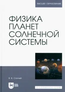 Книга: "Физика планет Солнечной системы. Учебное пособие для вузов ...