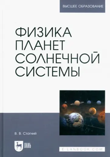 Валерий Стогний - Физика планет Солнечной системы. Учебное пособие для вузов обложка книги