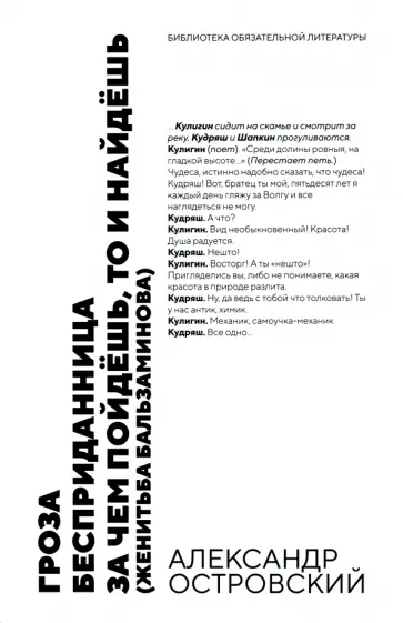 Александр Островский - Гроза. Бесприданница. За чем пойдёшь,то и найдёшь. Пьесы Александр Островский - Гроза. Бесприданница. За чем пойдёшь,то и найдёшь. Пьесы обложка книги