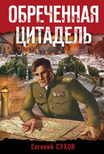 Евгений Сухов - Обреченная цитадель Евгений Сухов - Обреченная цитадель обложка книги