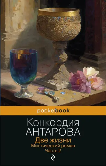 Конкордия Антарова - Две жизни. Мистический роман. Часть 2 обложка книги