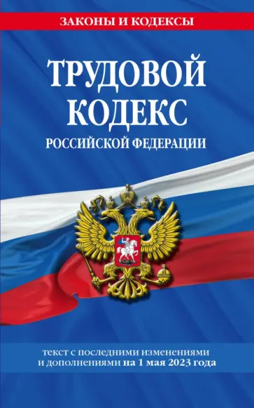 Трудовой кодекс РФ. Текст с последними изменениями и дополнениями на 1 мая 2023 года обложка книги