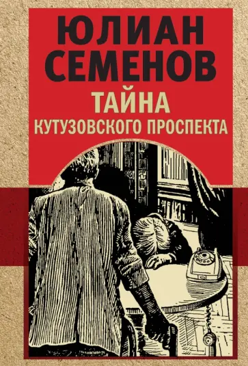 Юлиан Семенов - Тайна Кутузовского проспекта обложка книги