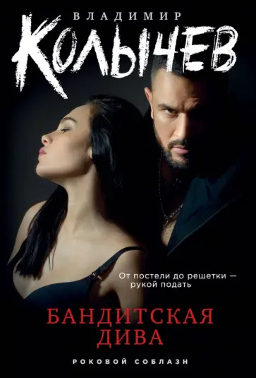 Владимир Колычев - Бандитская дива обложка книги