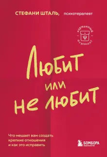 Любит или не любит. Что мешает вам создать крепкие отношения и как это исправить