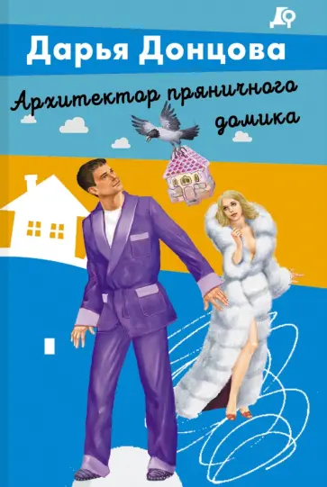 Дарья Донцова - Архитектор пряничного домика обложка книги