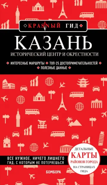 А. Синцов - Казань. Исторический центр и окрестности А. Синцов - Казань. Исторический центр и окрестности обложка книги