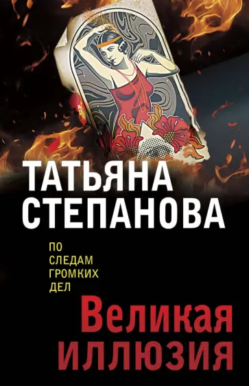 Татьяна Степанова - Великая иллюзия обложка книги
