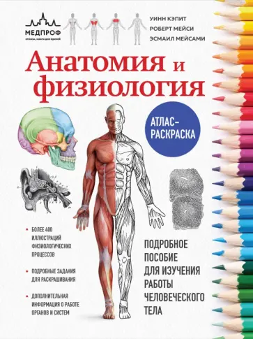 Кэпит, Мейси - Анатомия и физиология. Атлас-раскраска обложка книги