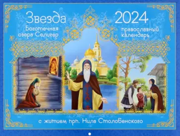 Ольга Соколова - 2024 Календарь Звезда боготечная озера Селигер Ольга Соколова - 2024 Календарь Звезда боготечная озера Селигер обложка книги