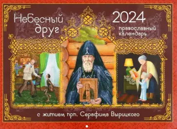 Ольга Соколова - 2024 Календарь Небесный Друг. С житием преподобного Серафима Вырицкого Ольга Соколова - 2024 Календарь Небесный Друг. С житием преподобного Серафима Вырицкого обложка книги