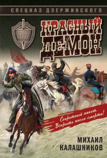 Михаил Калашников - Красный демон обложка книги