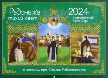 2024 Календарь Радонежа тихий свет. С житием преподобного Сергия Радонежского обложка книги