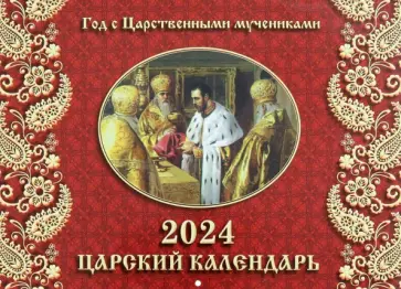 2024 Календарь Царский, перекидной обложка книги