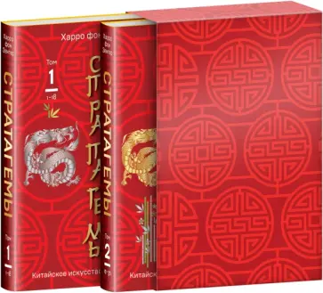 Харро Зенгер - Стратагемы. Китайское искусство жить и выживать. Комплект из двух книг в футляре Харро Зенгер - Стратагемы. Китайское искусство жить и выживать. Комплект из двух книг в футляре обложка книги