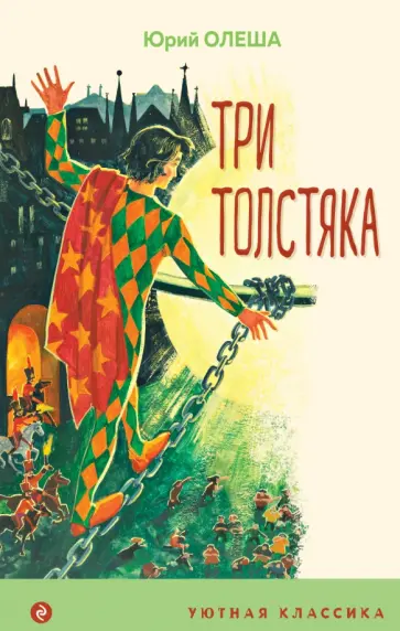 Юрий Олеша - Три толстяка Юрий Олеша - Три толстяка обложка книги