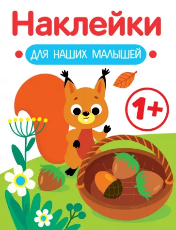 Лариса Маврина - Наклейки для наших малышей. Выпуск 1. Белочка обложка книги