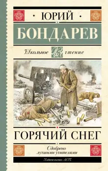 Книга: "Горячий снег" - Юрий Бондарев. Купить книгу, читать рецензии ...