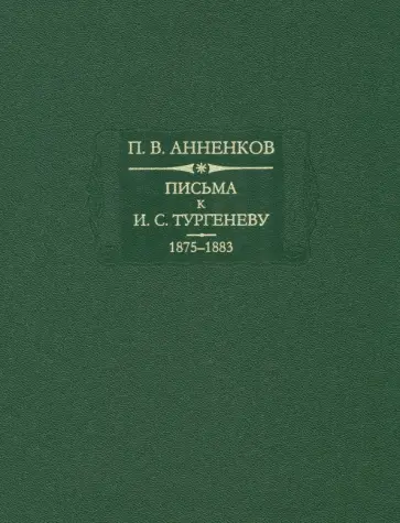 Павел Анненков - Письма к И. С. Тургеневу. Книга 2. 1875-1883 Павел Анненков - Письма к И. С. Тургеневу. Книга 2. 1875-1883 обложка книги