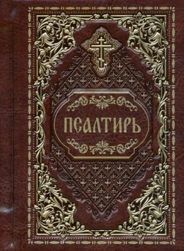 Псалтирь карманная Псалтирь карманная обложка книги