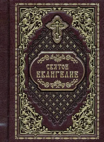 Святое Евангелие, карманное обложка книги