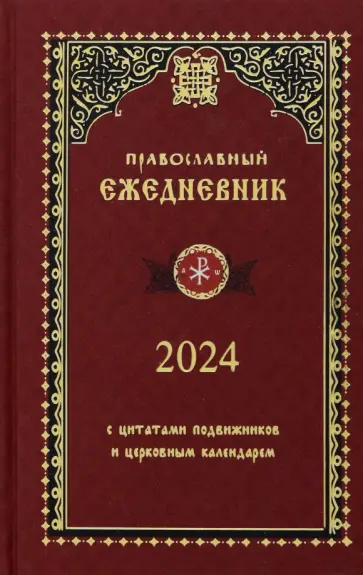 Православный ежедневник на 2024 год обложка книги