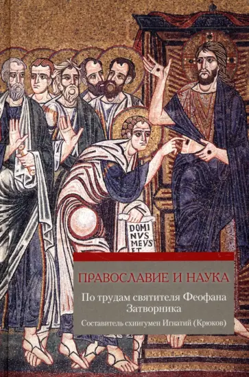 Православие и наука. Руководственная книга по трудам святителя Феофана Затворника Православие и наука. Руководственная книга по трудам святителя Феофана Затворника обложка книги